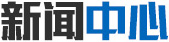 新聞中（zhōng）心